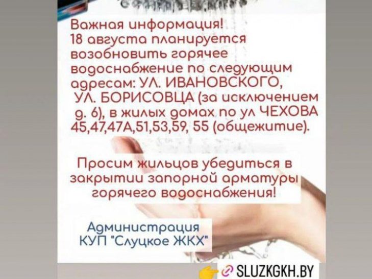 ЖКХ сообщает: в некоторых домах в Слуцке с 18 августа возобновится горячее водоснабжение