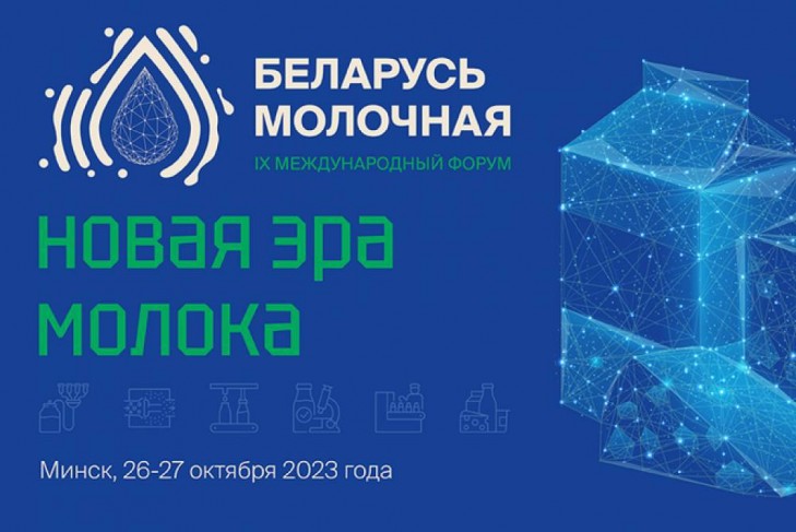 Продукция Слуцкого сыродельного комбината представлена на Международном форуме «Беларусь молочная»