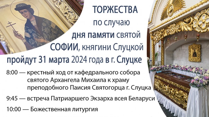 Торжества по случаю дня памяти святой праведной Софии Слуцкой пройдут в Слуцке