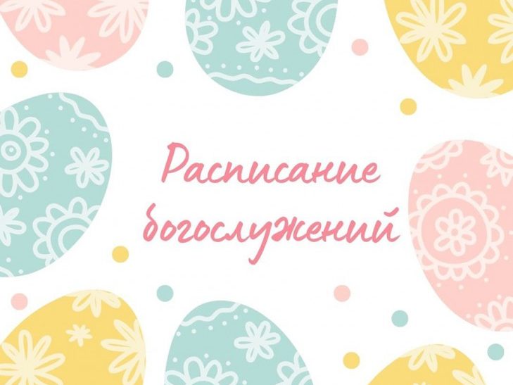 Расписание богослужений в храме святого Александра Невского