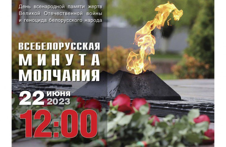 22 июня в 12.00 пройдет Всебелорусская минута молчания