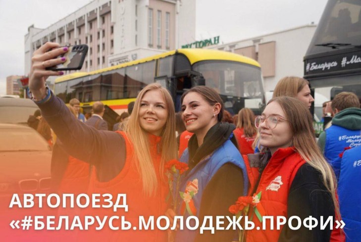 Команда Moladz.by запускает регистрацию на республиканский молодежный Автопоезд «#Беларусь.Молодежь.Профи»