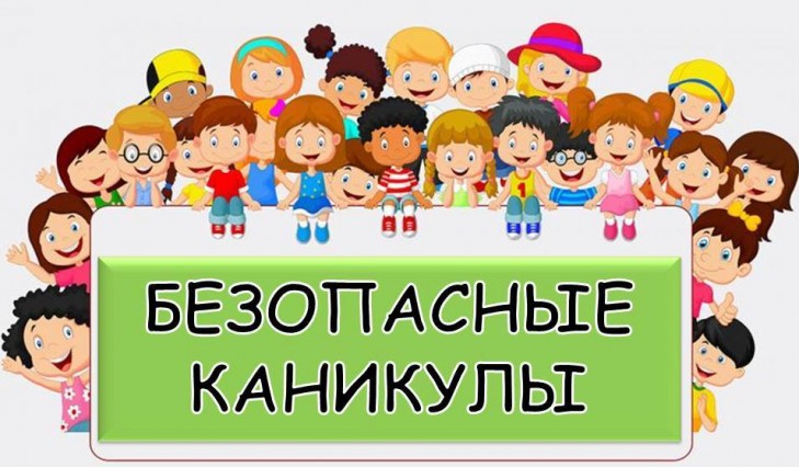 На территории Слуцкого района проходит профилактическое мероприятие «Безопасные каникулы»