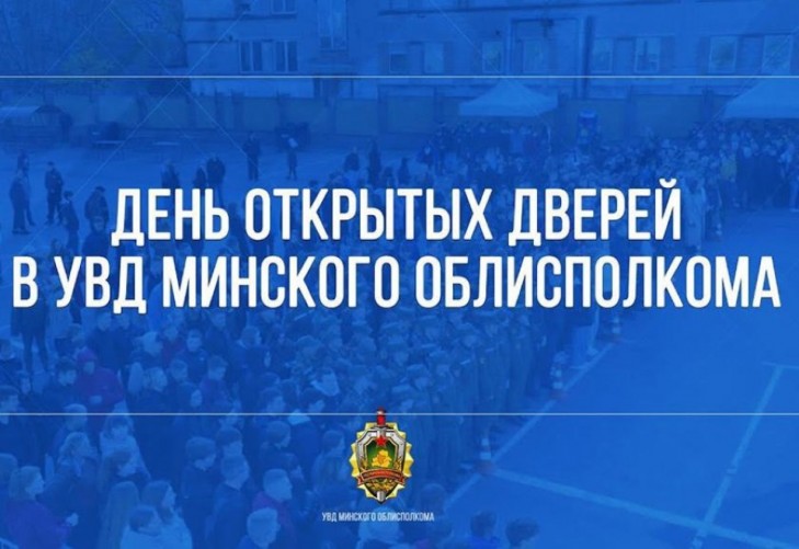 УВД Минского облисполкома проведет “День открытых дверей”