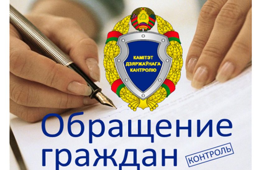 О работе с обращениями граждан в Комитете государственного контроля Минской области за 2024 год