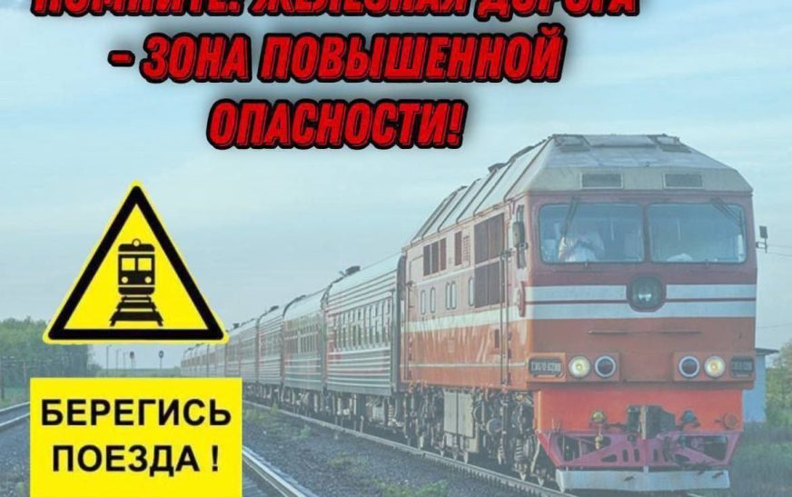 Следственный комитет в очередной раз напоминает о правилах поведения на железной дороге