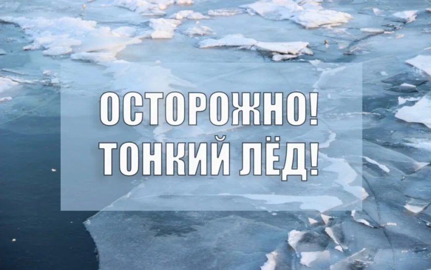 Выход на лед опасен!