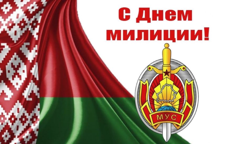 Лукашенко поздравил сотрудников милиции с профессиональным праздником
