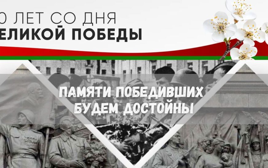 ГО “ЖКХ Минской области” запустило акцию “Памяти победивших будем достойны”