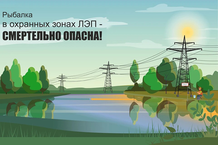 Рыбалка вблизи линий электропередачи опасна для жизни