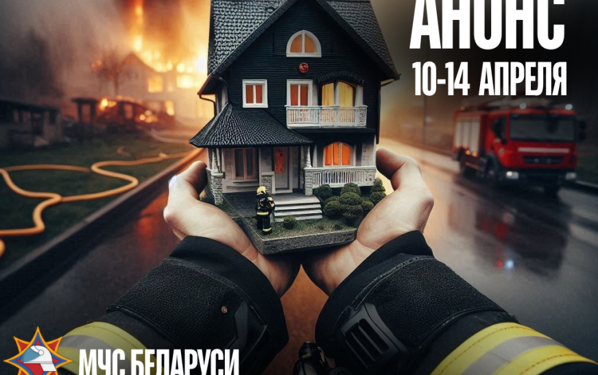 В Минской области стартует специальное профилактическое мероприятие «Дом без пожара»