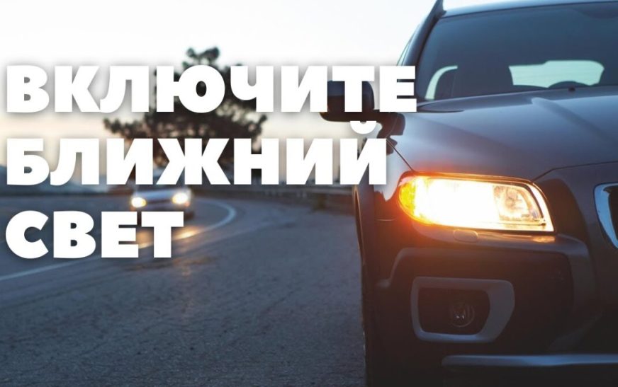 С 25 мая водители обязаны ездить днем с ближним светом фар