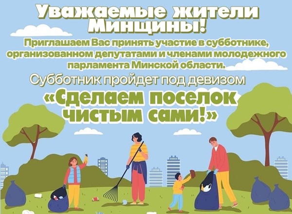 Депутатский корпус приглашает слутчан принять участие в субботнике 17 мая