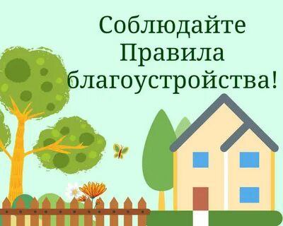Обновлены правила благоустройства населенных пунктов