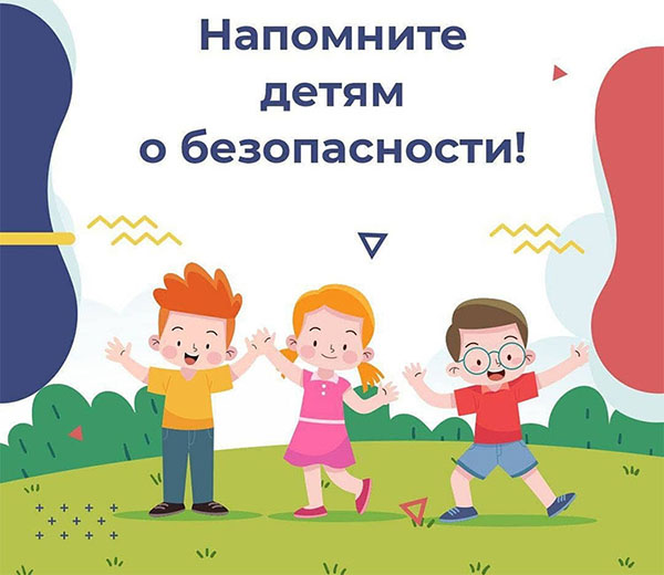 Берегите детей!