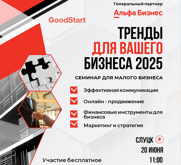 В Слуцке пройдет обучающее мероприятие «Тренды 2025 для вашего бизнеса»