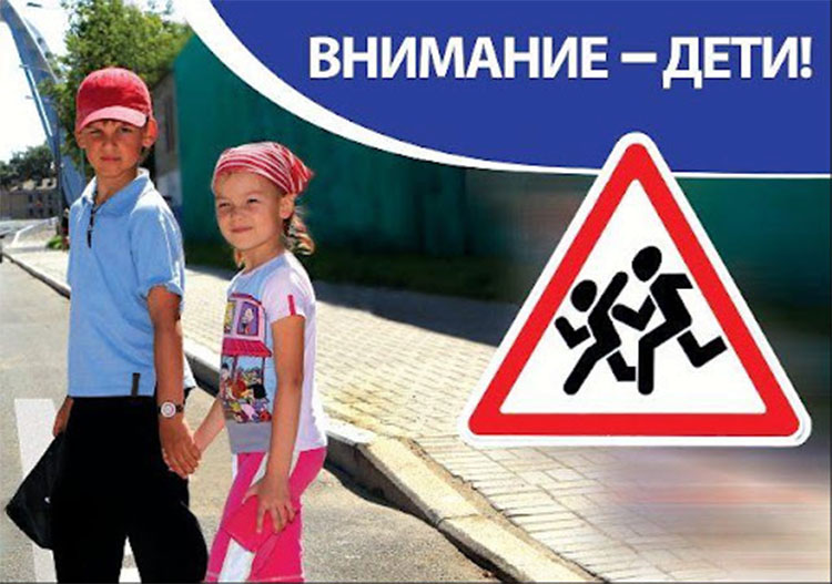 Обеспечьте безопасность детей на дороге!