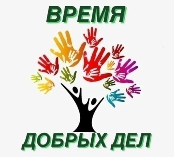 Время добрых дел