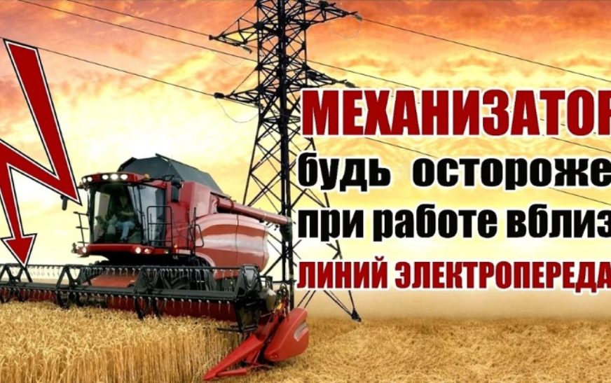 Уборка урожая 2025 без электротравматизма