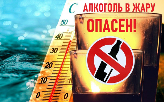 Употребление алкоголя в жаркую погоду может привести к обезвоживанию