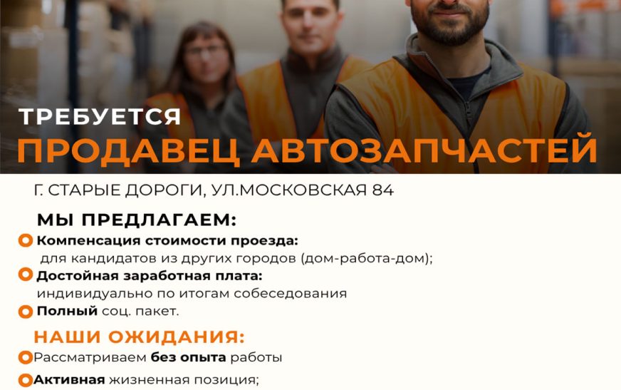 Требуется продавец автозапчастей