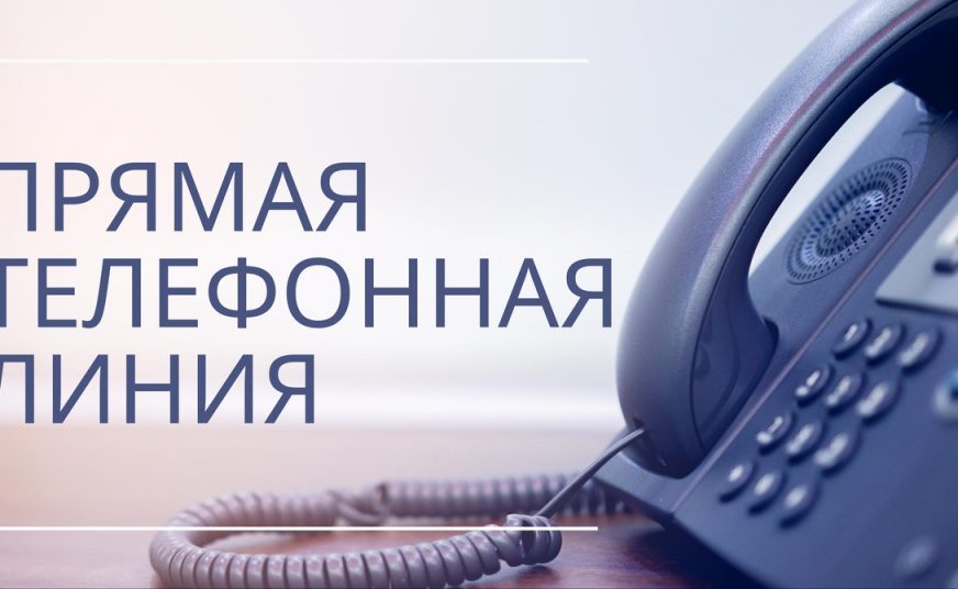 Прямая телефонная линия