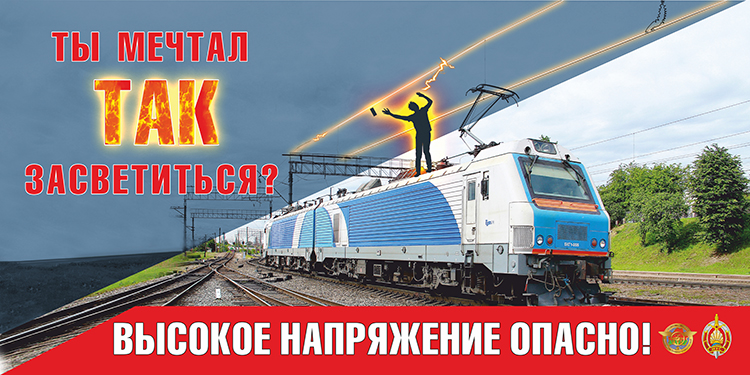 Железная дорога – не место для игр