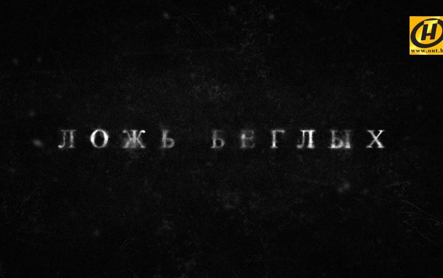 «Правда против лжи»