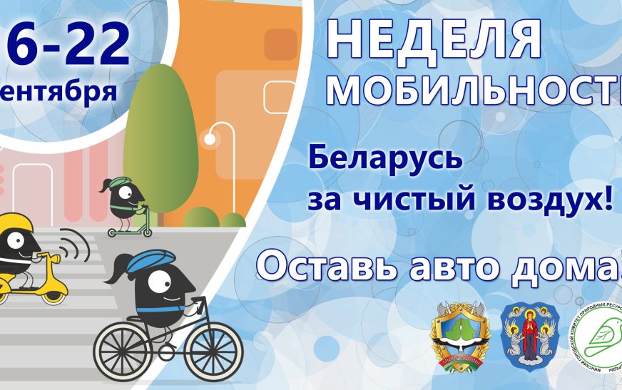 Неделя мобильности стартовала в Беларуси