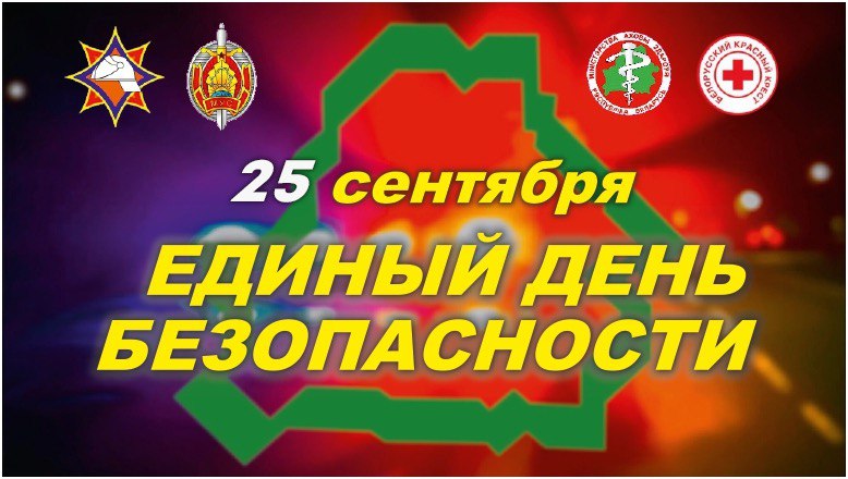 25 сентября в стране пройдет Единый день безопасности