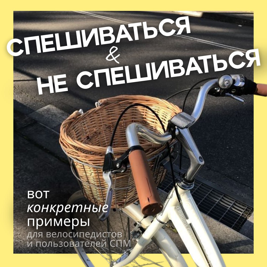 Спешиваться или не спешиваться: вот конкретные примеры для велосипедистов и пользователей СПМ
