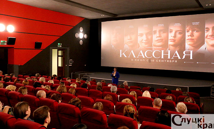 В кинотеатре «Беларусь» в Слуцке в рамках общереспубликанской премьеры состоялся показ национального фильма «Классная»