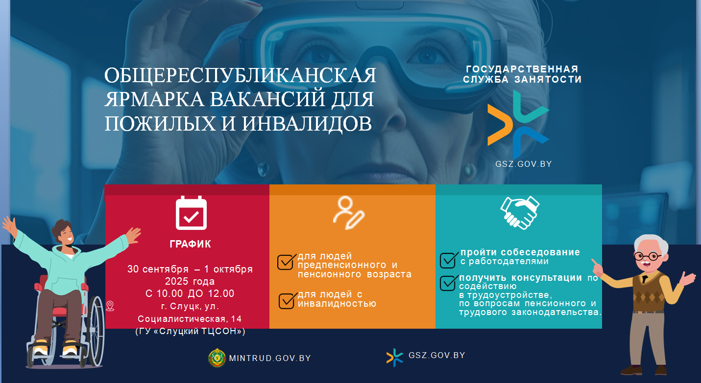 Общереспубликанская ярмарка вакансий для пожилых и инвалидов пройдет пройдет в Слуцке с 30 сентября по 1 октября