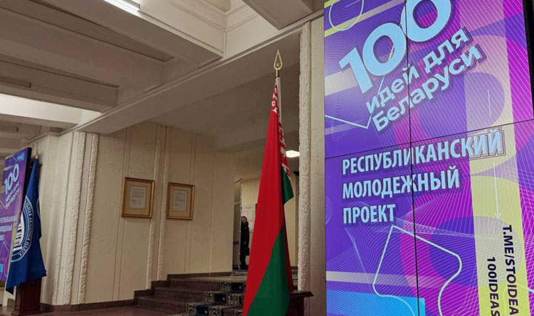 Стартует 15-й сезон проекта «100 идей для Беларуси»