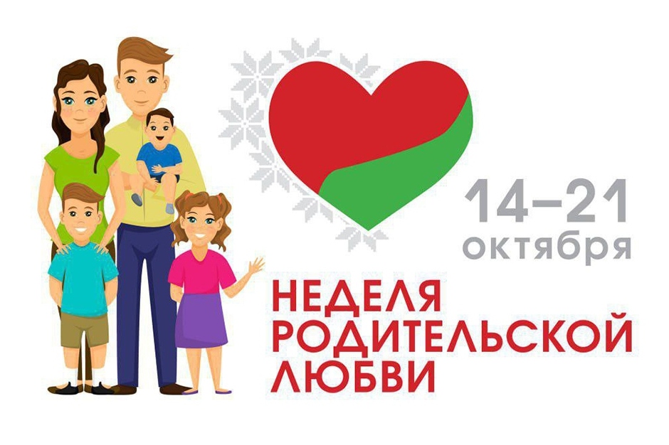 В Беларуси 14 октября стартует Неделя родительской любви