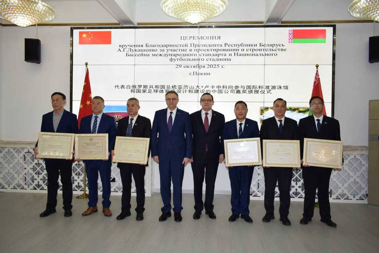 Благодарности Президента Беларуси вручены китайским компаниям за строительство в Минске стадиона и бассейна