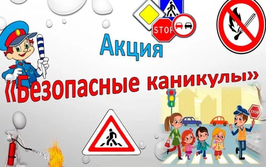 Акция «Безопасные каникулы» стартует на Минщине