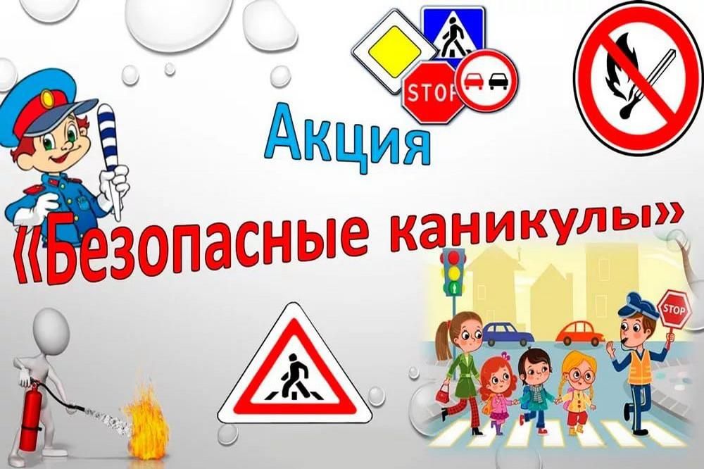 Акция «Безопасные каникулы» стартует на Минщине