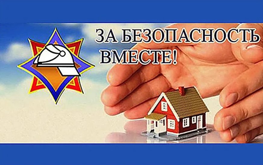 С 25 октября на Слутчине стартует республиканская профилактическая акция «За безопасность вместе!»