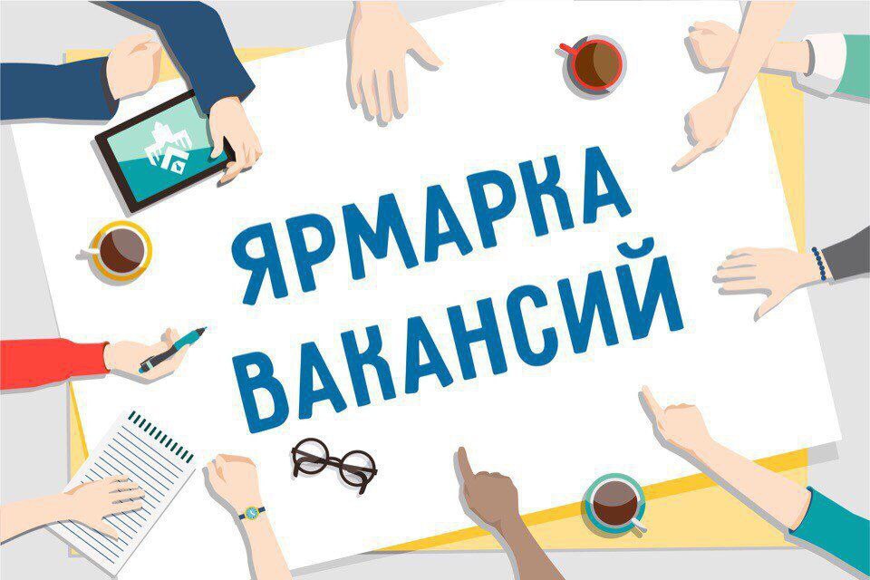 Ярмарка вакансий