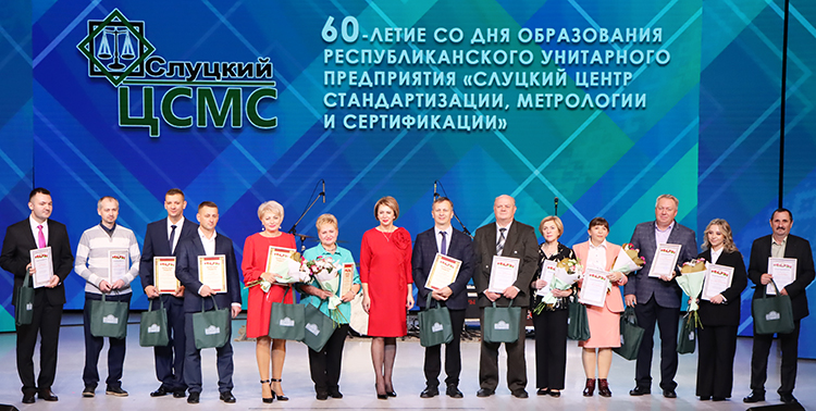 Слуцкому центру стандартизации, метрологии и сертификации – 60 лет!