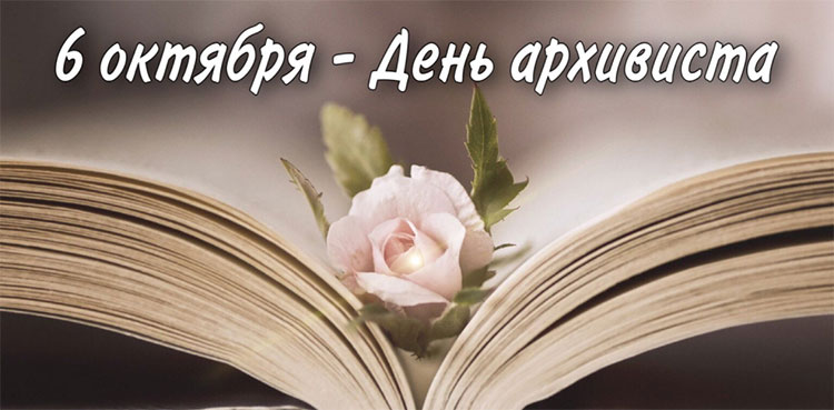 Поздравление председателя Слуцкого райисполкома с Днем архивиста