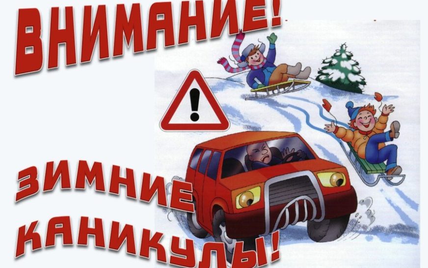 Во время зимних каникул родителям стоит обратить внимание на рекомендации Госавтоинспекции