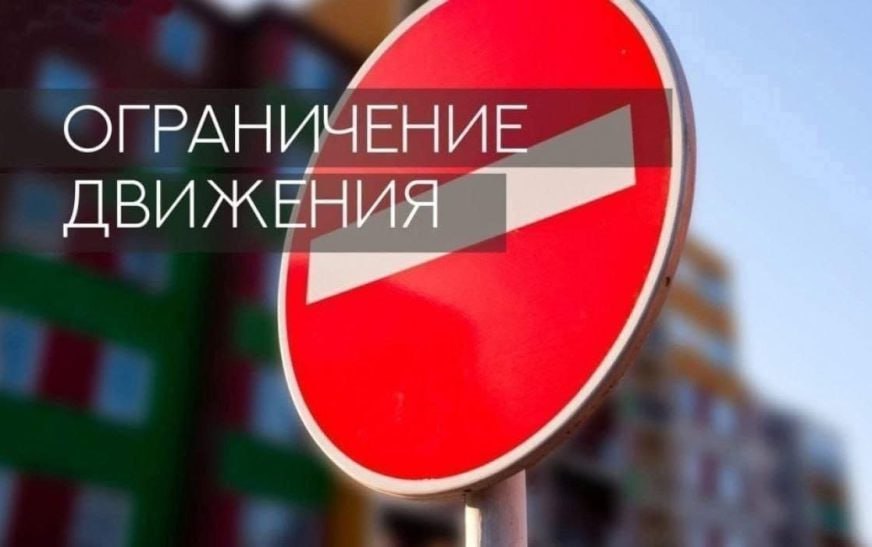 Будет ограничено движение транспорта
