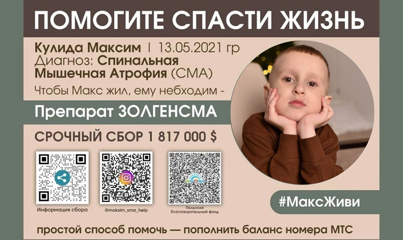 У Максима из Мозыря редкая мутация гена. Мальчику нужен дорогой укол