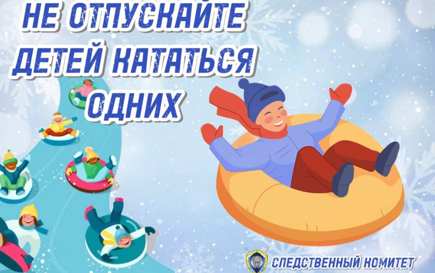 Следственный комитет призывает к неукоснительному соблюдению мер предосторожности при катании на тюбинге