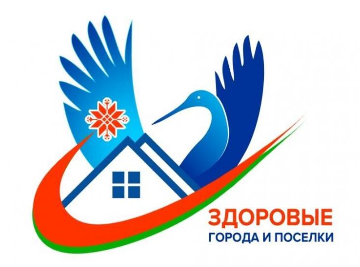 Каждый житель может внести свой вклад в проект «Здоровые города и поселки»