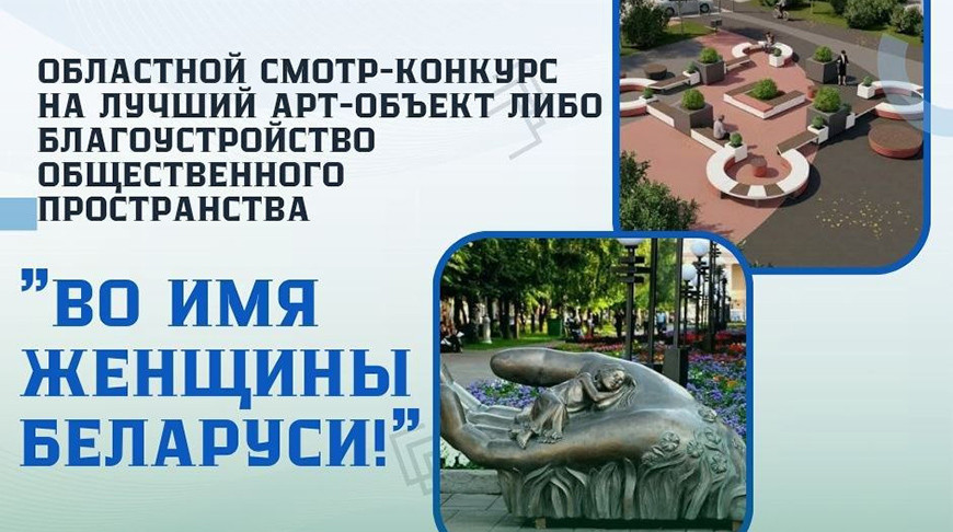 ЖКХ Минской области проводит конкурс на лучший арт-объект или благоустройство