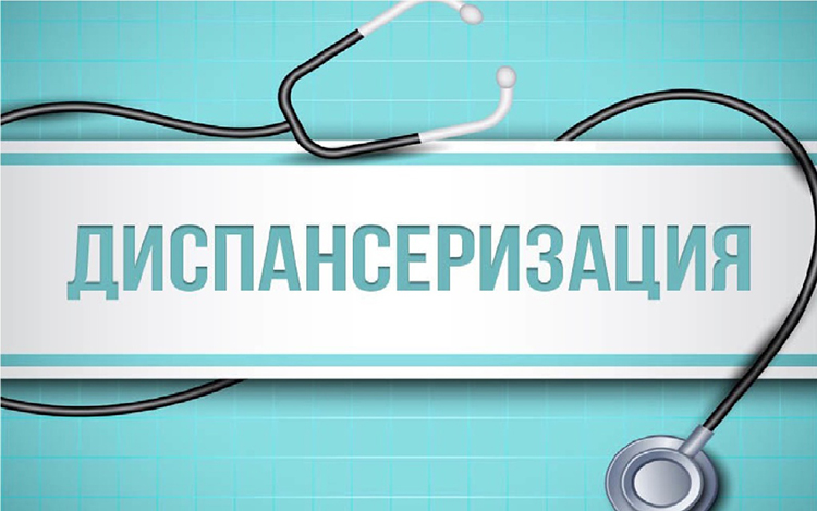 Почему важно проходить диспансеризацию