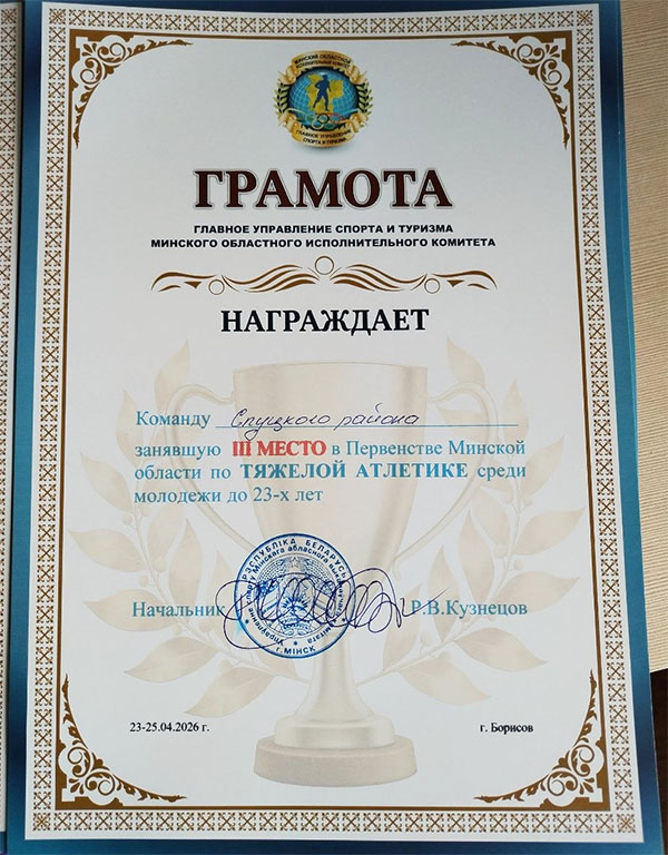 Первенство Минской области по тяжелой атлетике. Как выступили слутчане